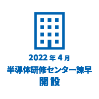 2022年4月半導体研修センター諫早開設