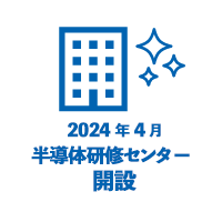 2023年度半導体研修センター増設予定